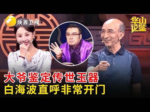 2025最新|大爷鉴定传世玉器,白海波直呼非常开门,没想到大爷还有问题,下一句问懵白海波【华山论鉴】 - YouTube