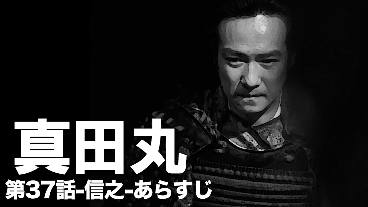 真田丸 第37回 信之 あらすじ 大河ドラマ Youtube 真田丸 第37回 信之 あらすじ 大河ドラマ Youtube