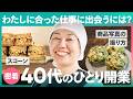 【1日密着】「本当は、どうしたい？」自問自答の末、40代趣味のお菓子作りでひとり開業するまでの試行錯誤