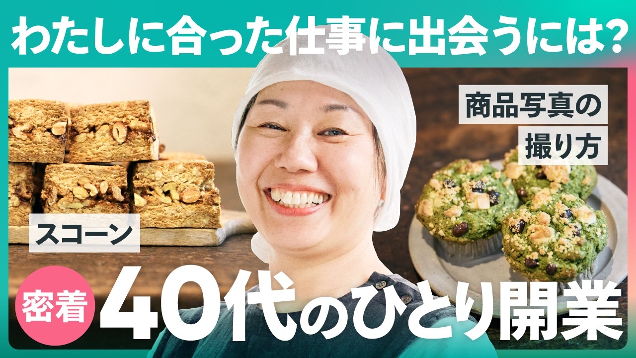 【1日密着】「本当は、どうしたい？」自問自答の末、40代趣味のお菓子作りでひとり開業するまでの試行錯誤