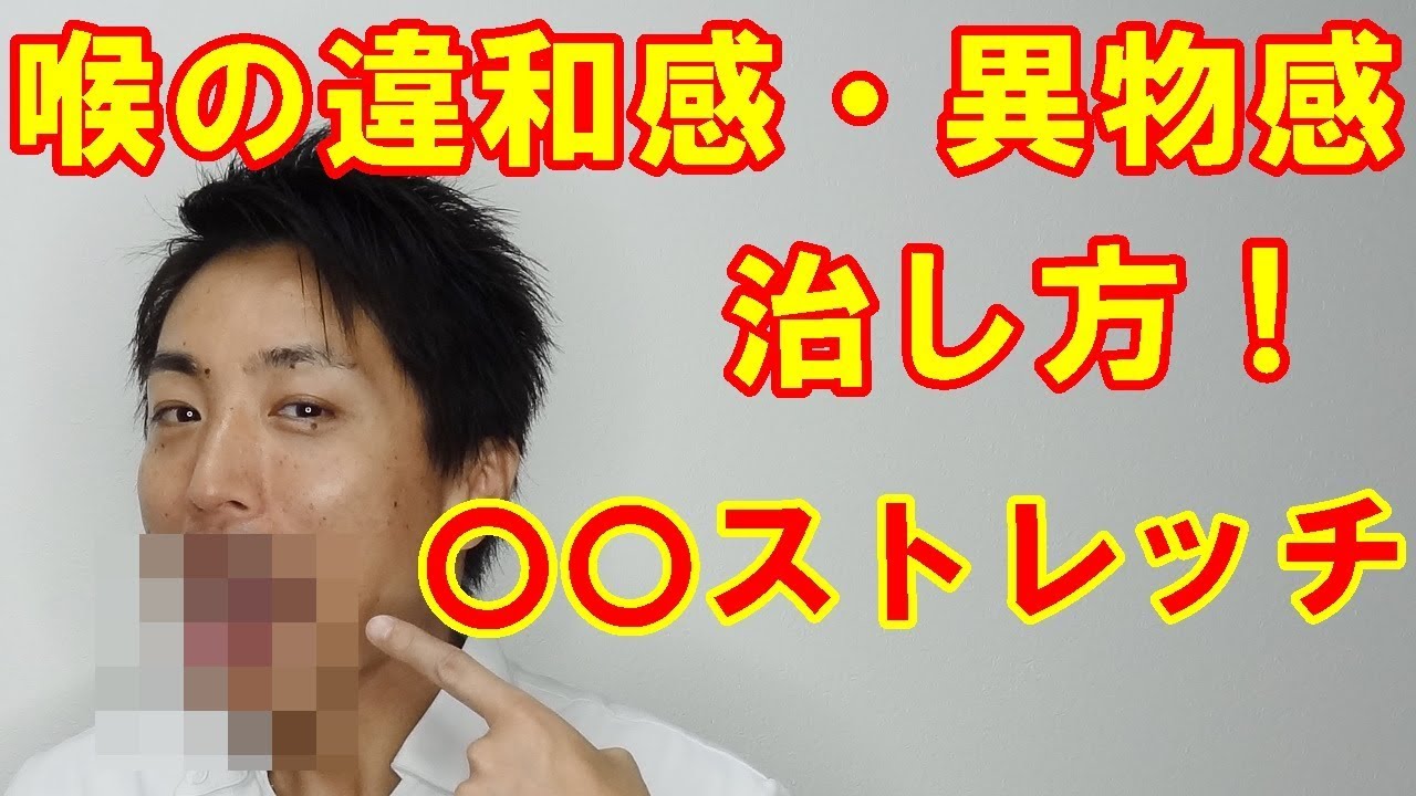 喉 の つまり 感 治し 方