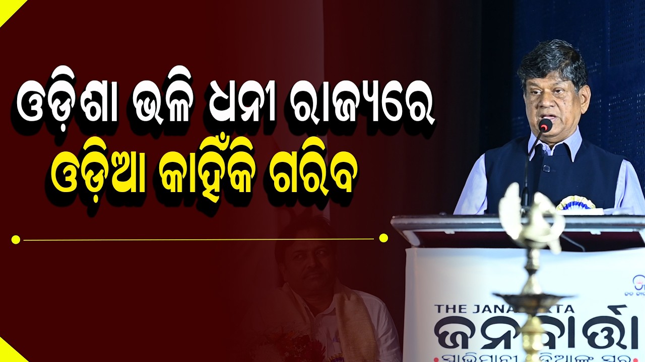 Soumya Ranjan Patnaik Full Speech | ଓଡ଼ିଶା ଭଳି ଧନୀ ରାଜ୍ୟରେ ଓଡ଼ିଆ କାହିଁକି ଗରିବ? | Janabartta