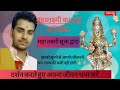 महालक्ष्मी अभिषेक पूजन,जीवन में धन-धान्य कैसे पाएं #mhalaxmi #bhakti #new #god #facts #motivation