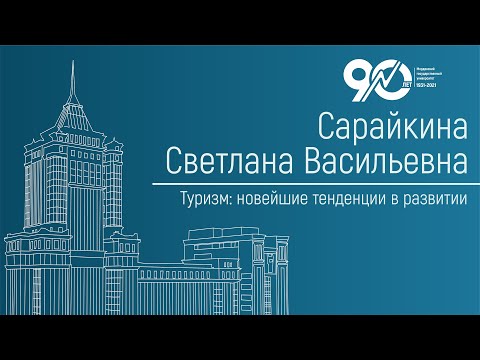 Туризм: новейшие тенденции в развитии