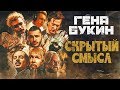 [Смысл клипа] Джарахов, BRB, DK, MORGENSHTERN, ХЛЕБ — Гена Букин