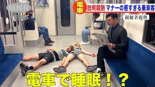 【迷惑行為】電車の中で寝る親子