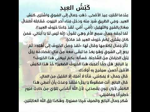 ك ب ش الع يد نص فهم المنطوق سنة ثالثة ابتدائي قصة مؤثرة عن الكرم والعطاء تعليم 
