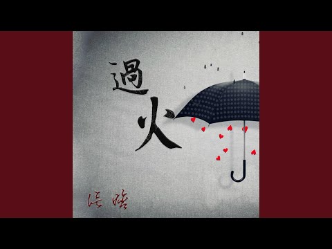 过火