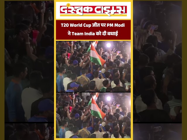 T20 World Cup जीत पर PM Modi ने Team India को दी बधाई....|| Dastak Times ||