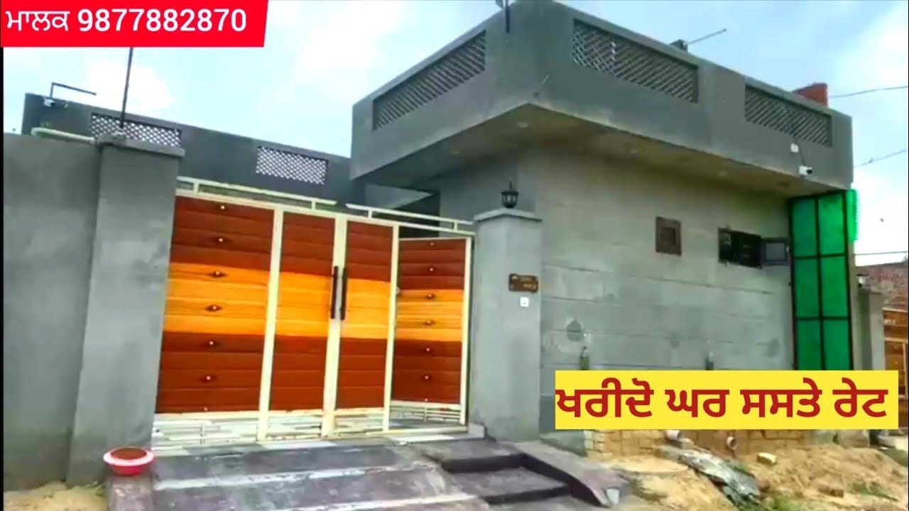 ਸਸਤੇ ਘਰ ਖ਼ਰੀਦਣ ਲਈ ਸਪੰਰਕ ਕਰੋ ਜੀ 