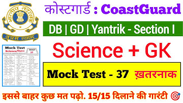 Coast guard Navik DB/GD Science Practice Set 2022  | Science For Coast Guard Navik Exam 2022