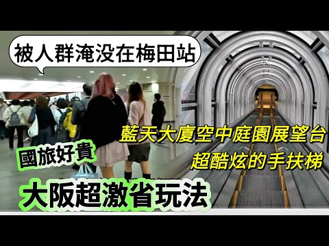 大阪08 被人群淹沒在梅田車站 白天的藍天大廈空中庭園展望台 跟台北101差不多 國旅好貴大阪旅遊超省錢