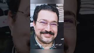 اسألكم الدعاء اللهم اغفر له وارحمه وعافه واعف عنه واكرم نزله