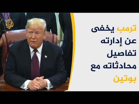 واشنطن بوست تكشف وجود محادثات سرية بين ترامب وبوتين  🇺🇸 ru