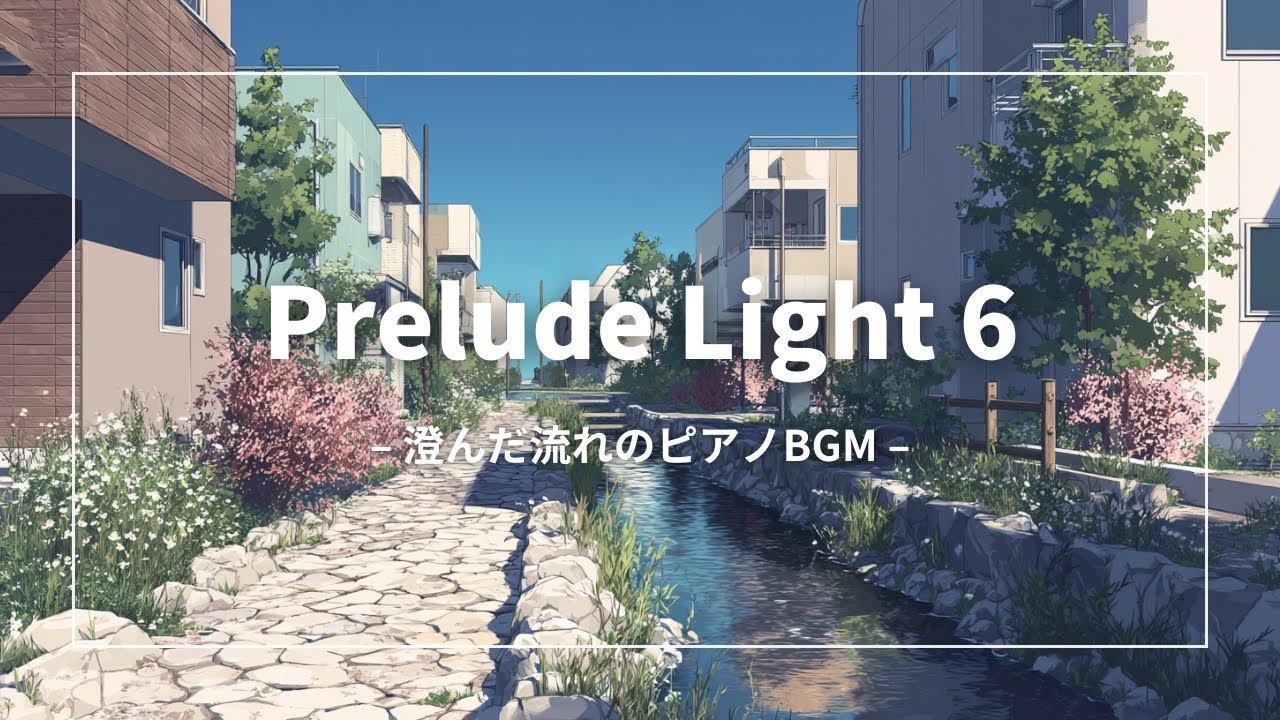 Prelude Light 6｜澄んだ流れのピアノBGM