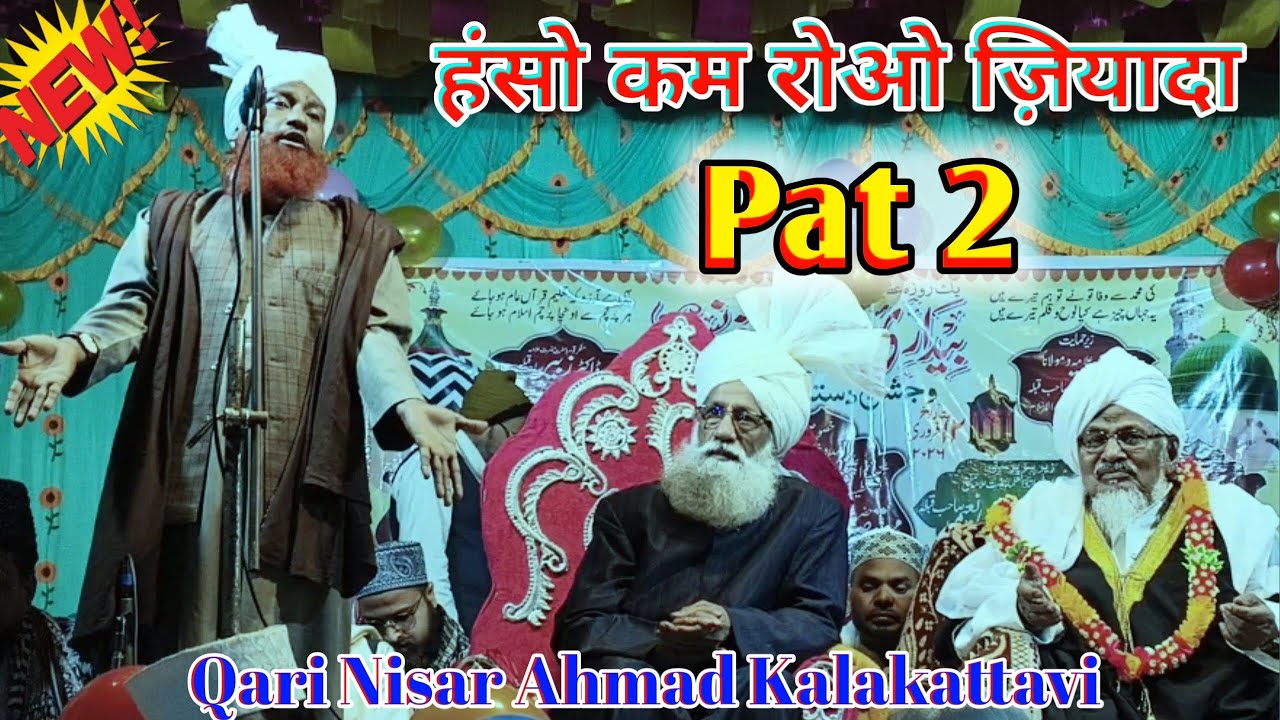 PAT 2 , हसो कम रोओ ज़ियादा New Release Taqreer Qari Nisar Ahmad Kalakattavi 