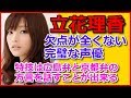 立花理香という欠点が全くない完璧な声優(画像あり)
