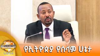 የኢትዮጵያ የሰላም ሁኔታ፣ ሰኔ 30, 2018 What's New July 07, 2026