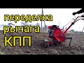 Форте МК-2К-7.0.Переделка рычага КПП.в мотоблоке.