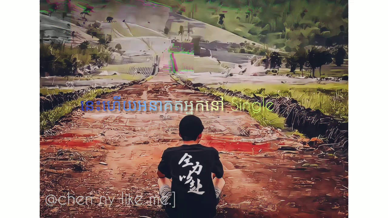 Chen ]_នេះហើយអនាគតអ្នកនៅ single 💔😣🥀- Sing by Ly Band ||🙇 - YouTube