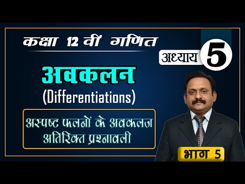 12 Maths Differe.|(Chap 5)|अवकलन | अस्पष्ट फलनों के अवकलज || कक्षा 12 गणित || अतिरिक्त  प्रश्नावली - 12 Maths Differe.|(Chap 5)|अवकलन | अस्पष्ट फलनों के अवकलज || कक्षा 12 गणित || अतिरिक्त  प्रश्नावली
