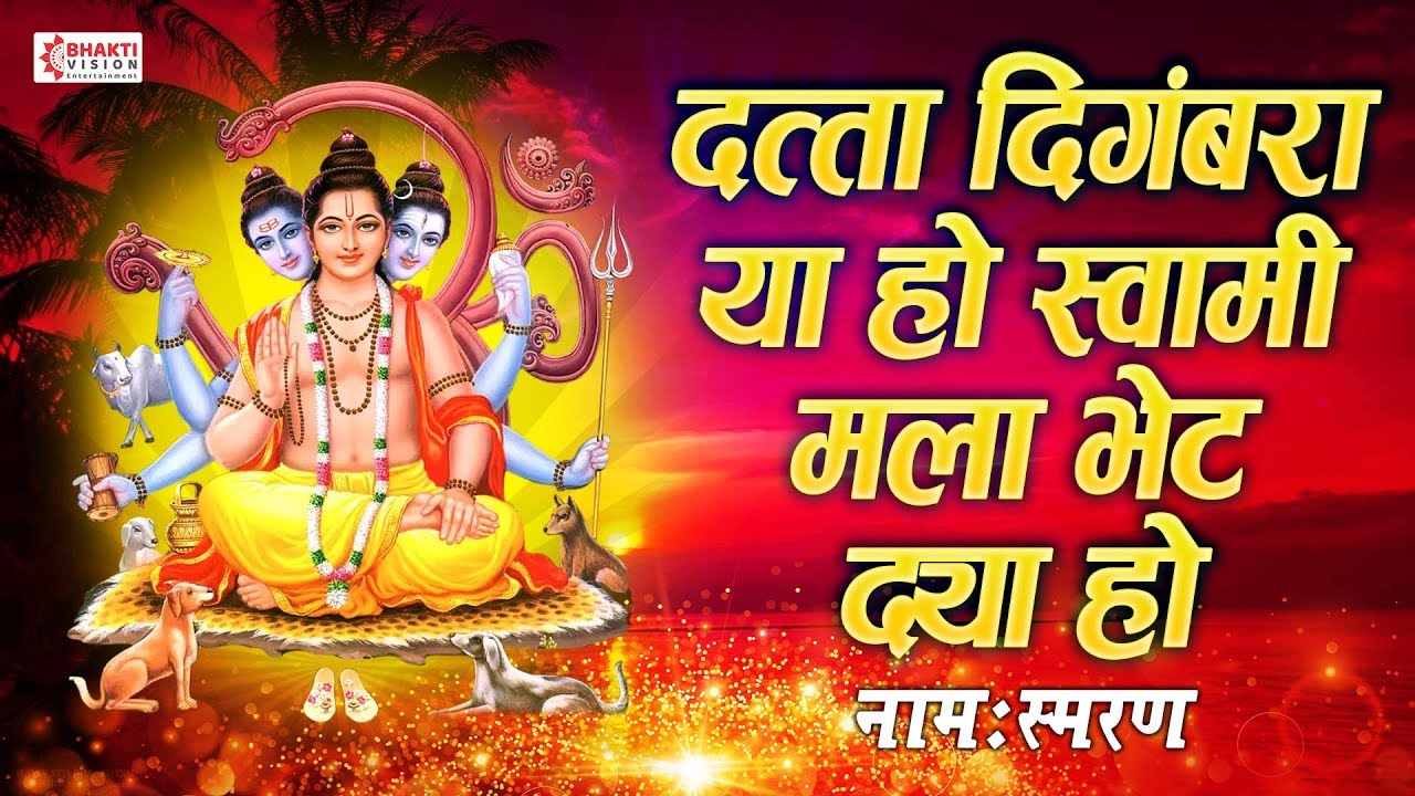 दत्ता दिगंबरा या हो स्वामी मला भेट द्या हो | श्री दत्त गुरु भक्ती नामःस्मरण | Datta Digambara Ya Ho