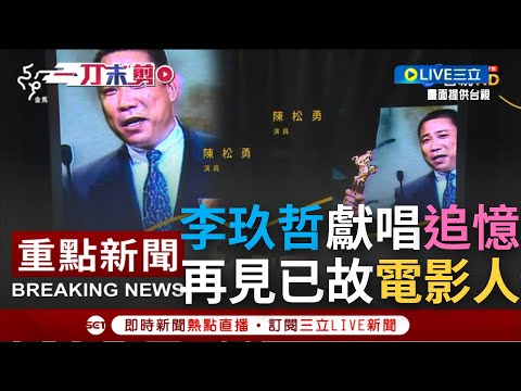 【金馬59】懷念逝去的電影人! 金馬追憶影片"陳松勇.王羽.蔡頭.黃文澤"再現銀幕 李玖哲獻唱惹哭眾人 │【焦點人物大現場】20221119│三立新聞台