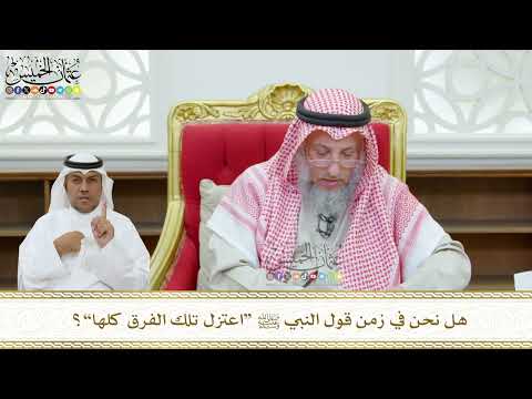 451 - هل نحن في زمن قول النبي ﷺ “اعتزل تلك الفرق كلها”؟ - عثمان الخميس