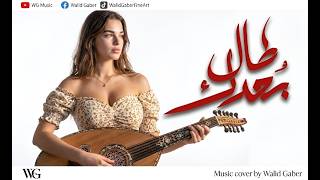 مُسلم - طال بعدك (عزف عود) | MUSliM - Tal Bo3dak (Oud Cover) 2026 🎶🔥
