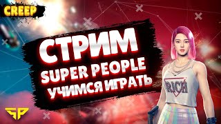 СТРИМ SUPER PEOPLE | STREAM SUPER PEOPLE