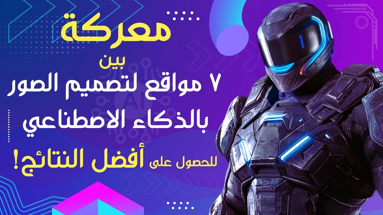 عشان مايضيع وقتك...مقارنة لأفضل محركات تصميم الصور بالذكاء الاصطناعي