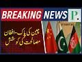 China Intervenes! 🇨🇳🤝 Beijing Urges Dialogue to End Pakistan-Afghanistan Border Conflict