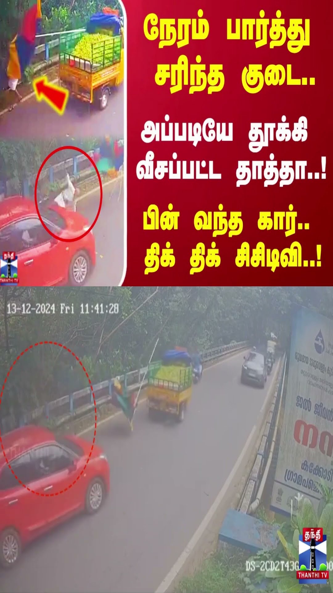 நேரம் பார்த்து சரிந்த குடை..அப்படியே தூக்கி வீசப்பட்ட தாத்தா..!பின் வந்த கார்.. திக் திக் சிசிடிவி.!