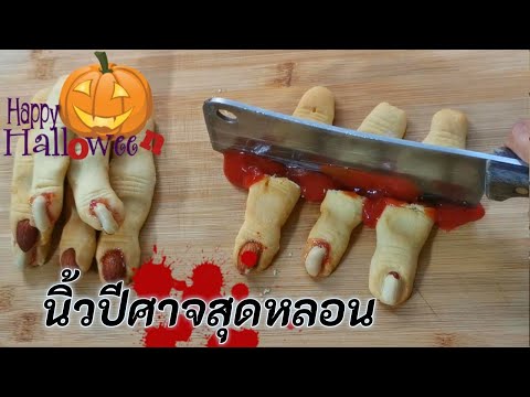 วิธีทำนิ้วปีศาจ ขนมหลอนๆ วันฮาโลวีน | Halloween Treats | Fit Food Fun