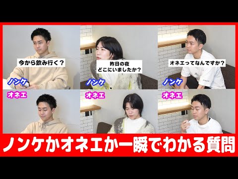 ノンケかオネエか一瞬でわかる質問２