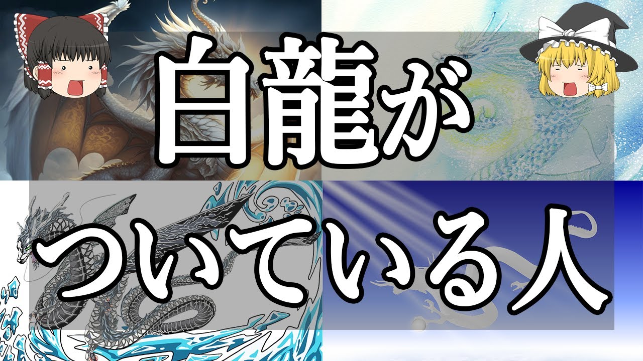 【ゆっくり解説】白龍がついている人の特徴10選