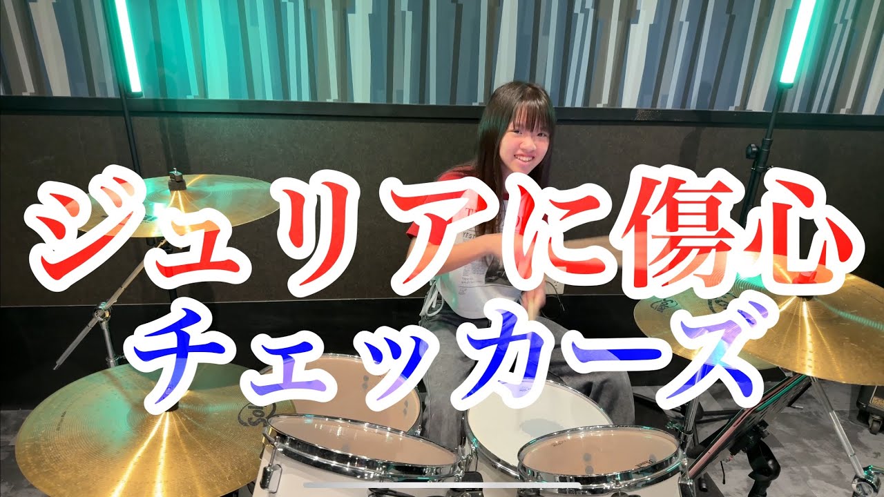 ジュリアに傷心/チェッカーズ ドラム叩いてみた