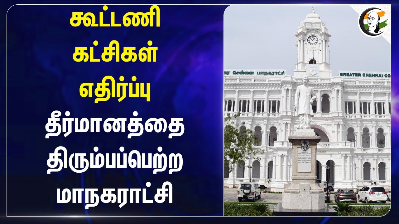 கூட்டணி கட்சிகள் எதிர்ப்பு.. தீர்மானத்தை திரும்பப்பெற்ற Corporation | Mayor Priya