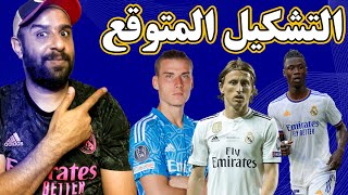 تشكيلة ريال مدريد المتوقعة في مقابلة النادي الاهلي | الحرزاوي