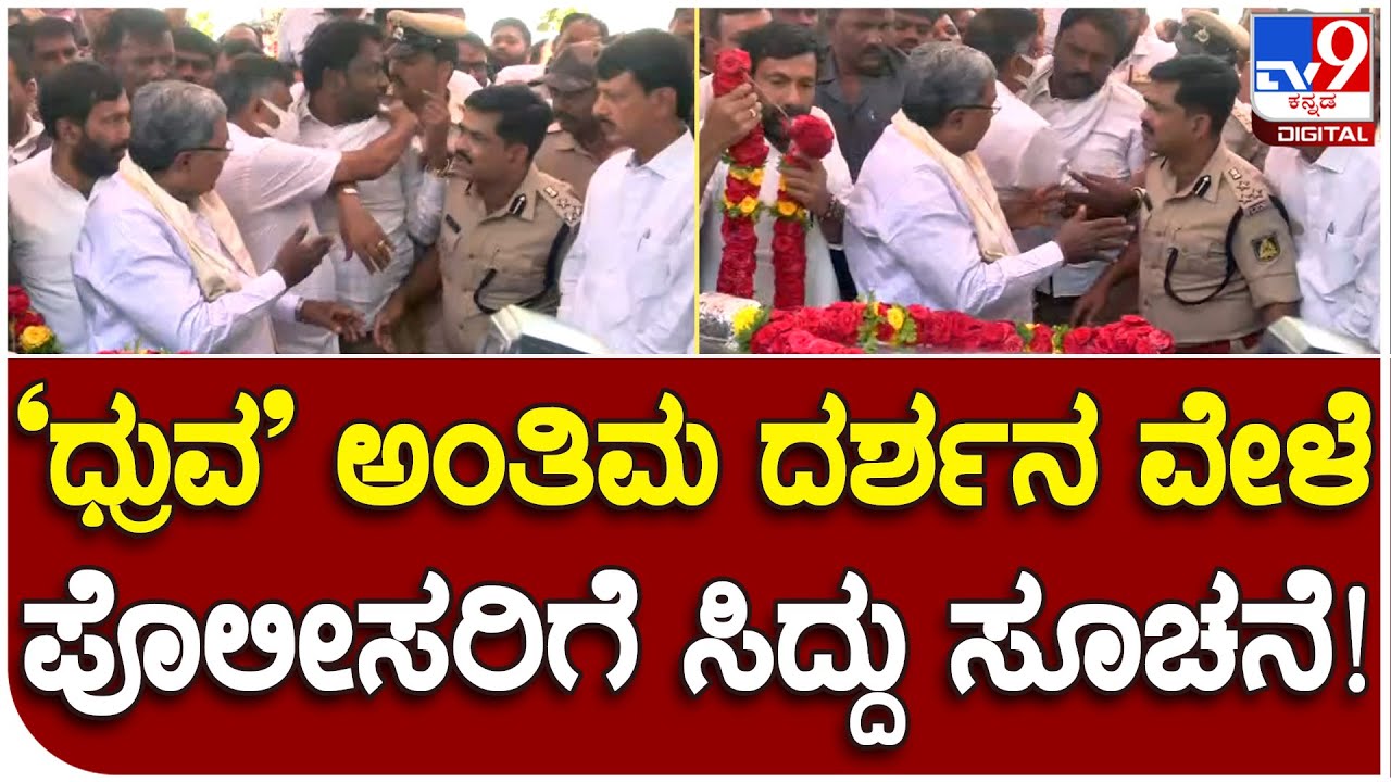 Dhruvanarayan Passes Away: ಅಂತಿಮ ದರ್ಶನ ವೇಳೆ ಪೊಲೀಸರಿಗೆ ಸಿದ್ದಣ್ಣ ಸೂಚನೆ | 
