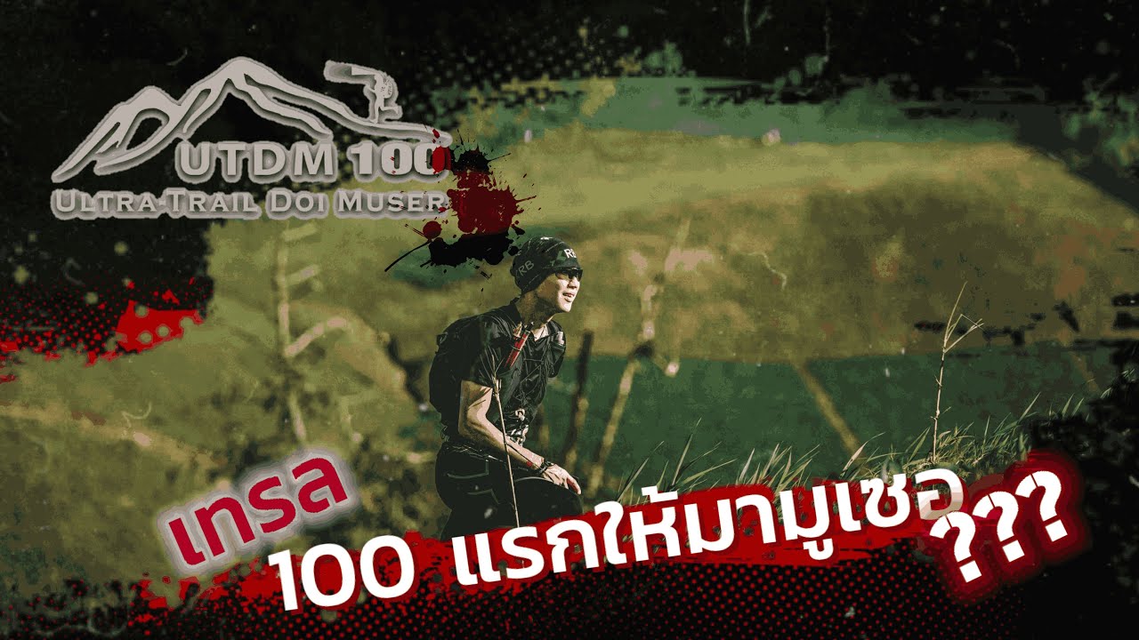 Ultra Trail Muser100 2023 เทรล100แรก ให้มามูเซอ??