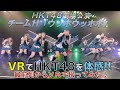 VRでHKT48を体感!! 劇場公演を最前列からVRで撮ってみた!(チームH「ウッホウッホホ」) / HKT48[公式]