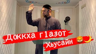 Хьехам Хьусайн Вер Къизалла!