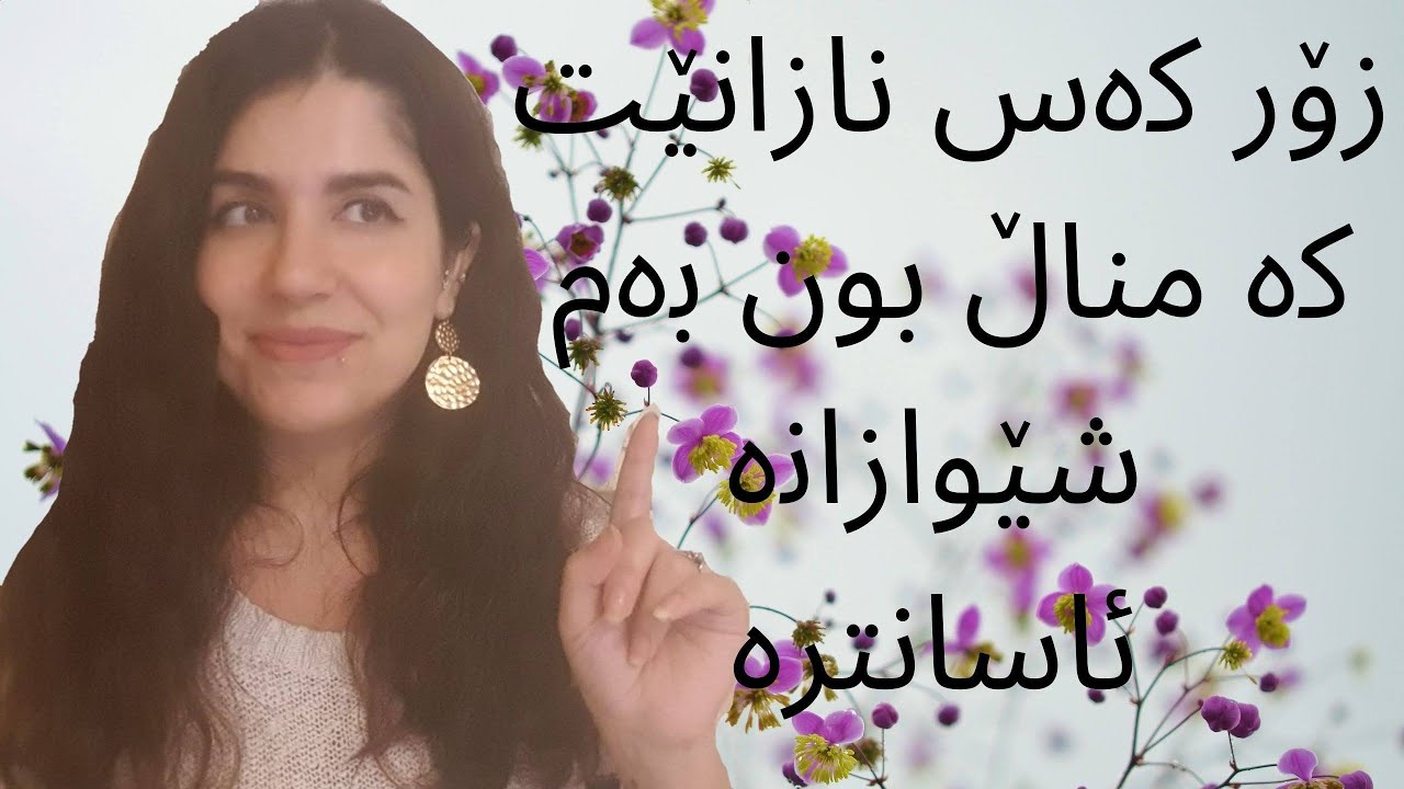 شێوازی مناڵ بون و لایەنە خراپ و باشەکانیShewazy mnal bwn w layane xrap w bashakane