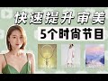 5个节目提高审美，时尚爱好者必看！审美干货【陈一丁】