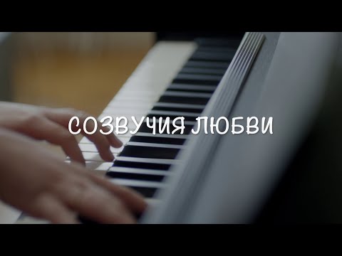 НЕВЕРОЯТНАЯ ГАММА ЭМОЦИЙ В ОДНОЙ МЕЛОДРАМЕ! СОЗВУЧИЯ ЛЮБВИ. ВСЕ СЕРИИ