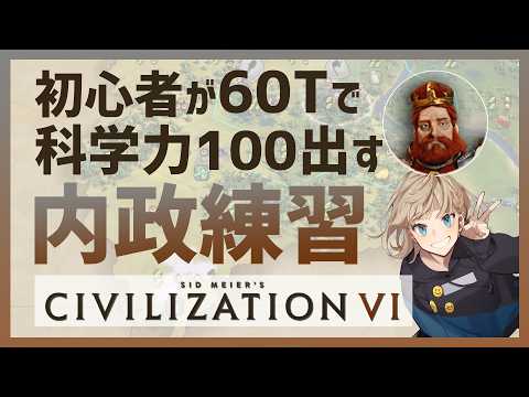 【Civ6】初心者のドイツ内政練習～60Tで科学力100出す練習4～【Civilization VI】