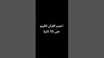 احترام القرآن الكريم راحة نفسي #اكسبلور