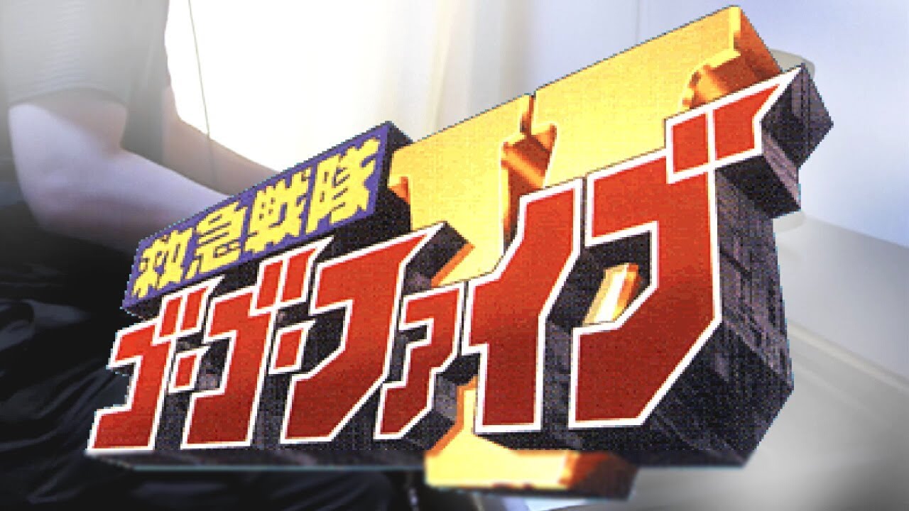piano] Kyuukyuu Sentai GoGo V OP (full-length ver.) / 救急戦隊