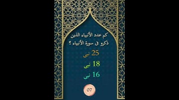 كم عدد الأنبياء الذين ذكرو فى سورة الانبياء ؟